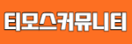 티모스커뮤니티